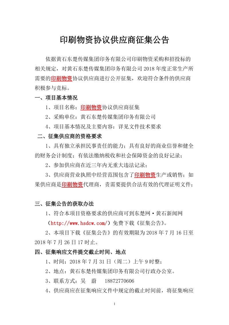 印刷物资协议供应商征集公告.doc_第1页