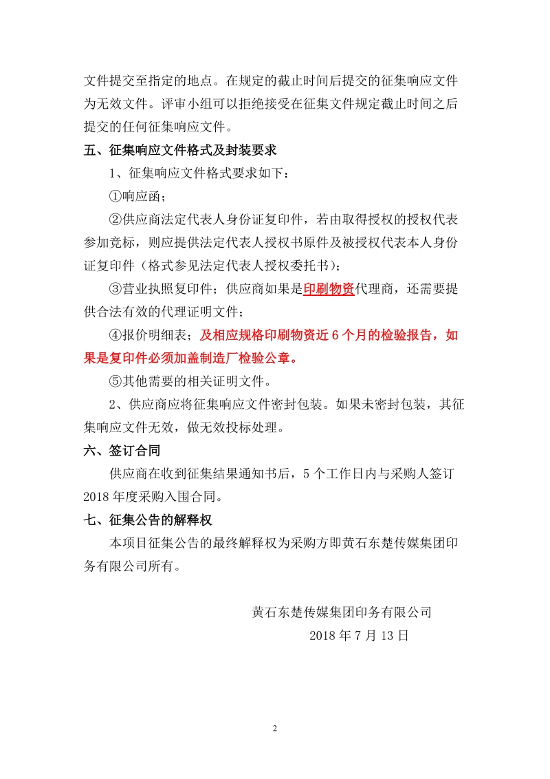 印刷物资协议供应商征集公告.doc_第2页