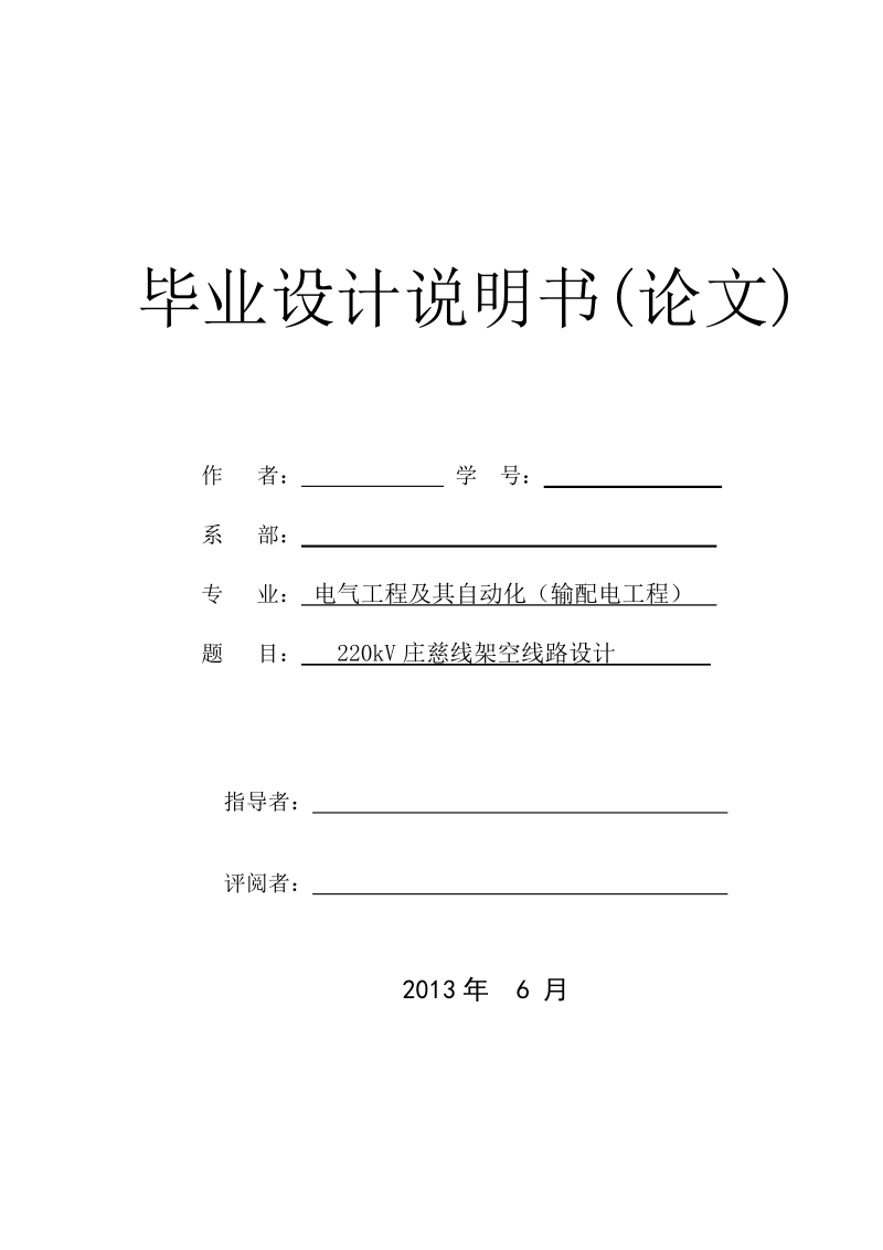 本科毕业设计（论文）说明书（论文）：220kV庄慈线架空线路设计.doc_第1页