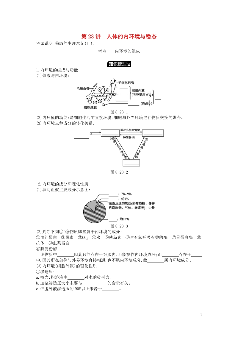 2019版高考生物一轮复习第8单元生命活动的调节第23讲人体的内环境与稳态学案苏教版.doc_第1页