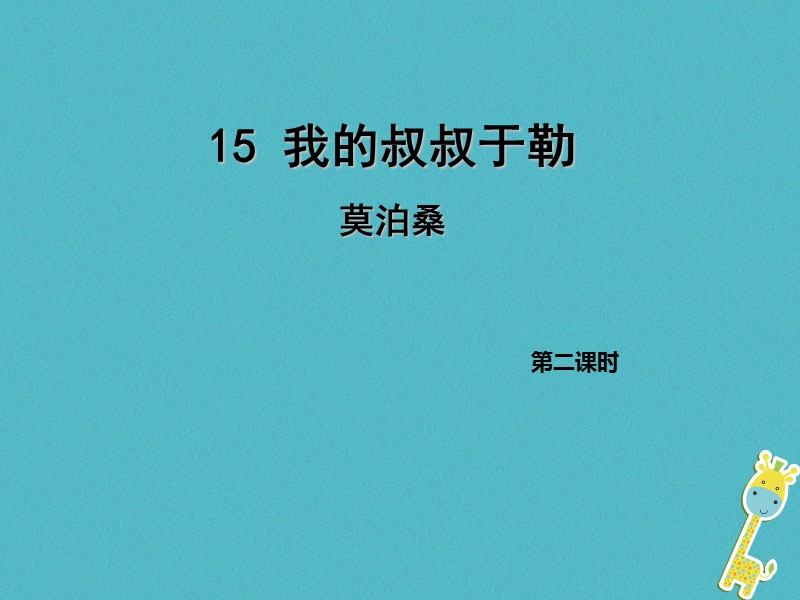 2018年九年级语文上册第四单元15我的叔叔于勒第2课时课件新人教版.ppt_第1页