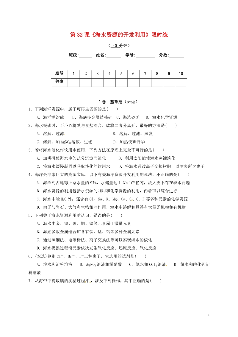 四川省成都市高中化学 第四章 化学与自然资源的开发利用 限时练33 海水资源的开发利用 新人教版必修2.doc_第1页