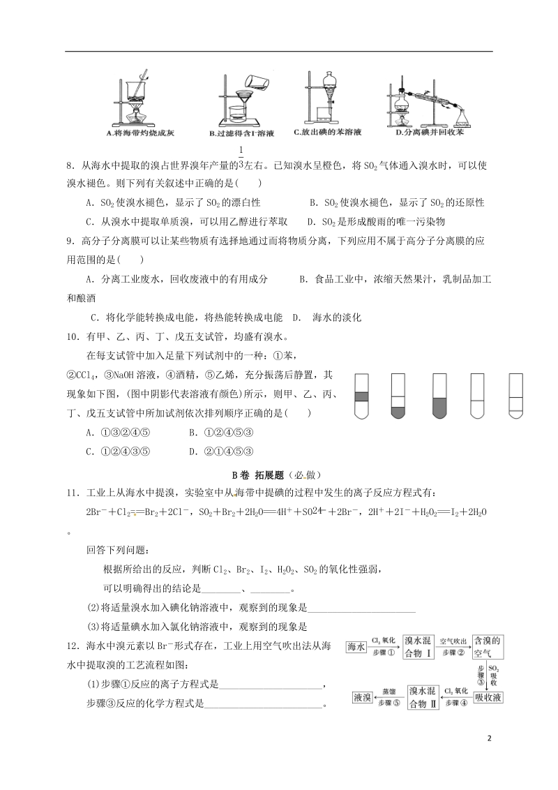 四川省成都市高中化学 第四章 化学与自然资源的开发利用 限时练33 海水资源的开发利用 新人教版必修2.doc_第2页