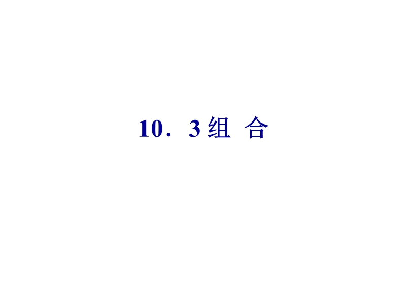 高二数学组合1.ppt_第1页