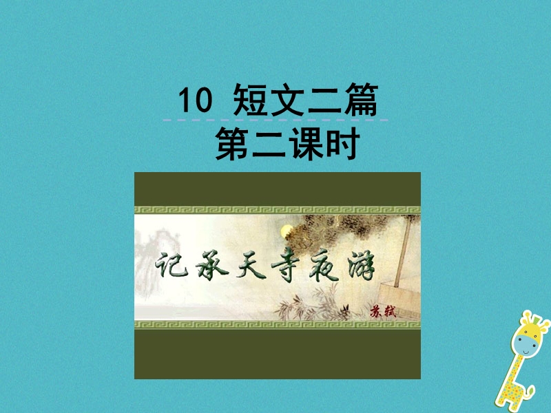 2018年八年级语文上册第三单元10短文二篇第2课时课件新人教版.ppt_第1页