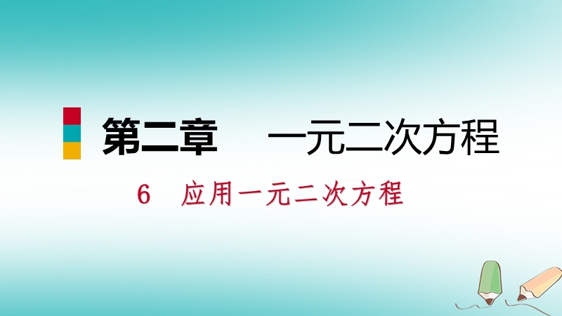 2018年秋九年级数学上册第二章一元二次方程6应用一元二次方程第2课时一元二次方程在实际问题中的应用二习题课件新版北师大版.ppt_第1页