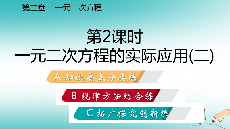 2018年秋九年级数学上册第二章一元二次方程6应用一元二次方程第2课时一元二次方程在实际问题中的应用二习题课件新版北师大版.ppt_第2页