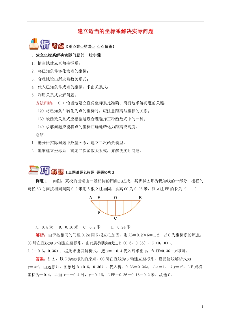 九年级数学下册 专题突破讲练 建立适当的坐标系解决实际问题试题 （新版）青岛版.doc_第1页