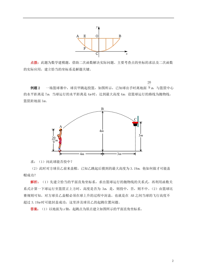 九年级数学下册 专题突破讲练 建立适当的坐标系解决实际问题试题 （新版）青岛版.doc_第2页