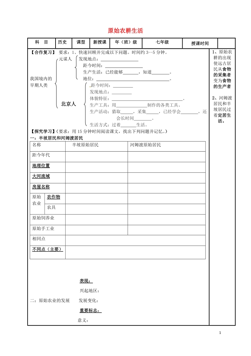 内蒙古鄂尔多斯市达拉特旗七年级历史上册 第2课 原始农耕生活学案（无答案） 新人教版.doc_第1页