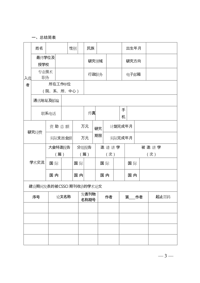 河南省高校科技创新人才支持计划入选者总结报告.doc_第3页