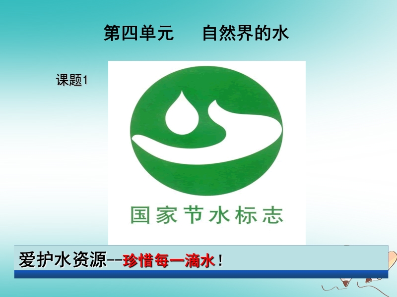 安徽省合肥市肥西县刘河乡九年级化学上册第四单元自然界的水4.1爱护水资源课件新版新人教版.ppt_第1页