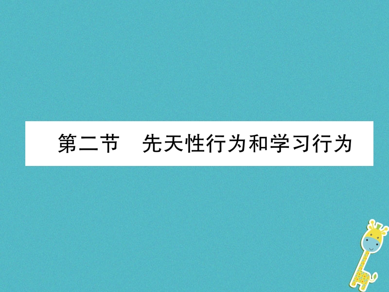 2018年八年级生物上册5.2.2先天性行为和学习行为作业课件新版新人教版.ppt_第1页