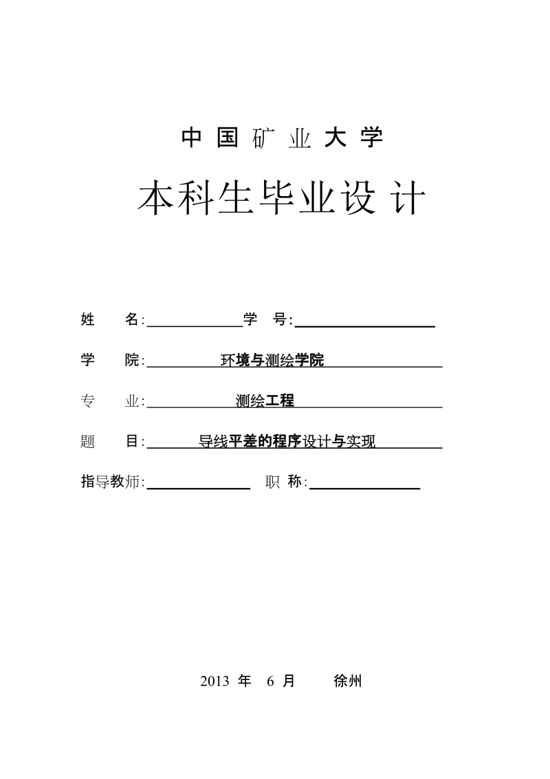 本科测绘工程专业学士学位论文-导线平差的程序设计与实现.doc_第1页