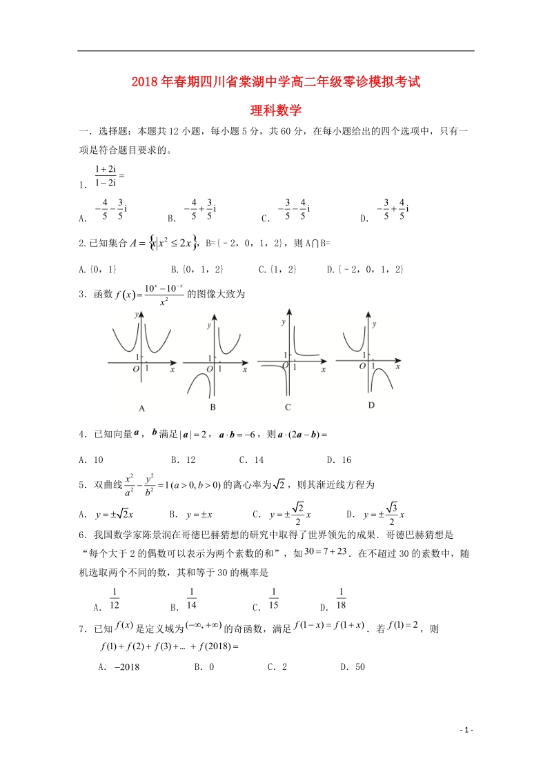 四川省棠湖中学2017_2018学年高二数学零诊模拟试题理.doc_第1页