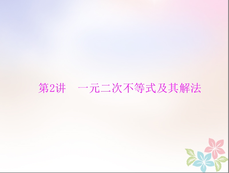 2019版高考数学一轮复习第六章不等式第2讲一元二次不等式及其解法配套课件理.ppt_第1页