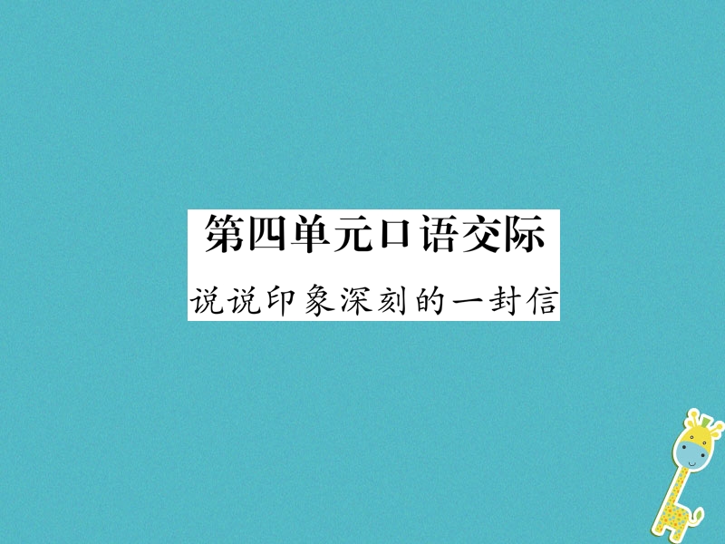 2018年九年级语文上册第四单元口语交际说说印象深刻的一封信课件语文版.ppt_第1页