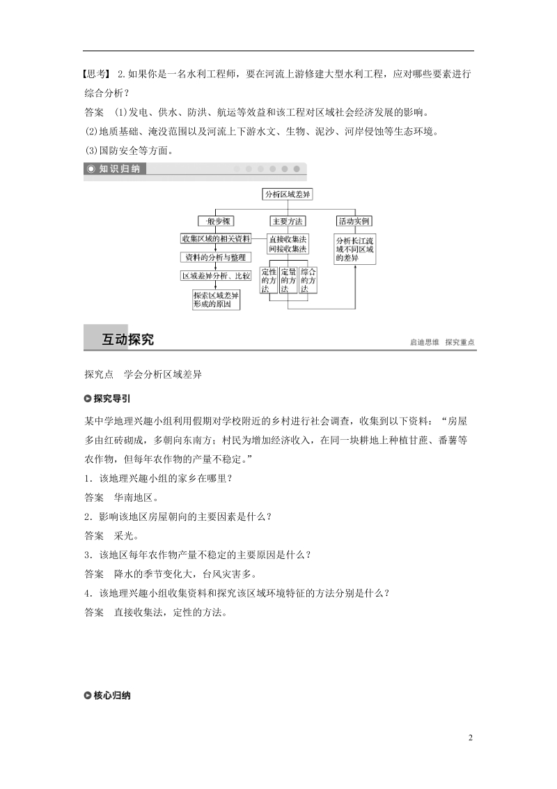 江苏专用2018_2019学年高中地理第一单元区域地理环境与人类活动单元活动学会分析区域差异学案鲁教版必修.doc_第2页