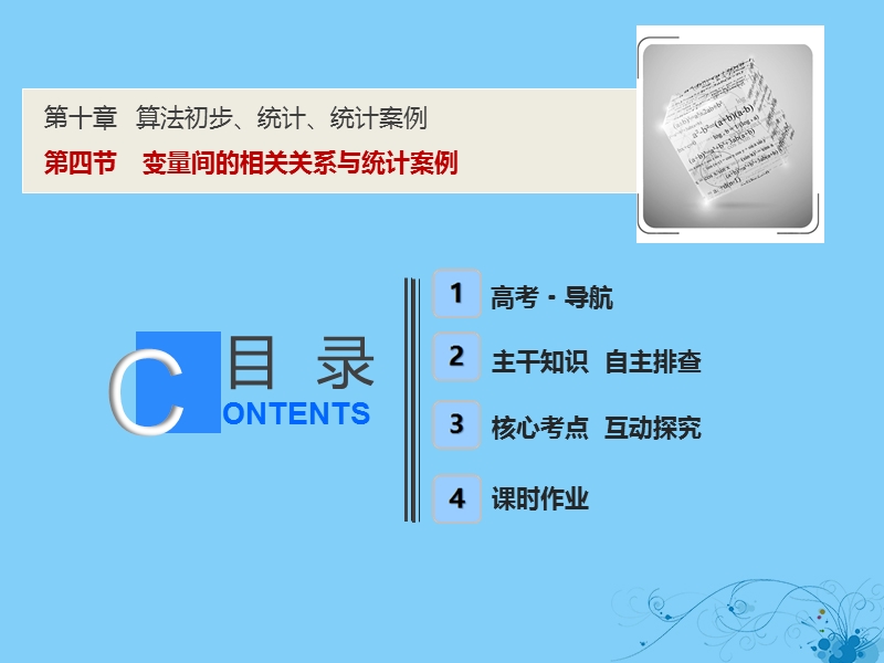 2019届高考数学一轮复习 第十章 算法初步、统计、统计案例 第四节 变量间的相关关系与统计案例课件.ppt_第1页