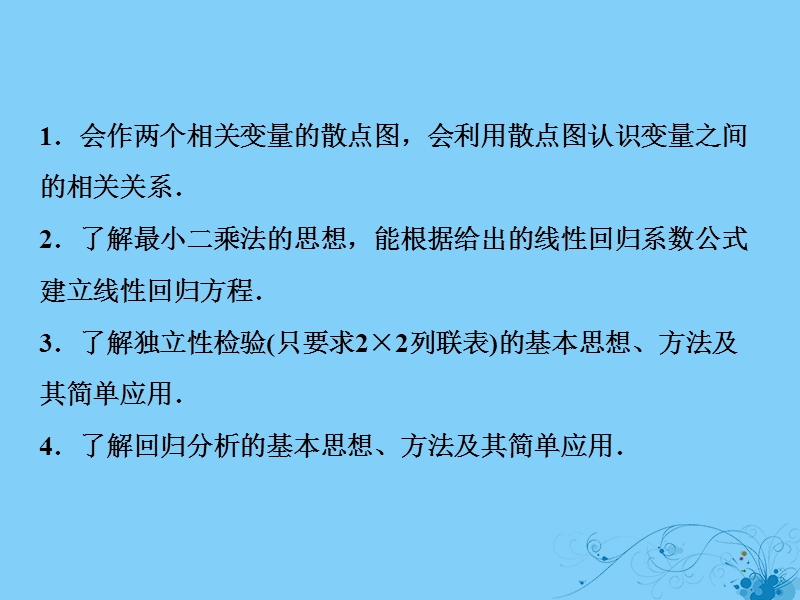 2019届高考数学一轮复习 第十章 算法初步、统计、统计案例 第四节 变量间的相关关系与统计案例课件.ppt_第3页