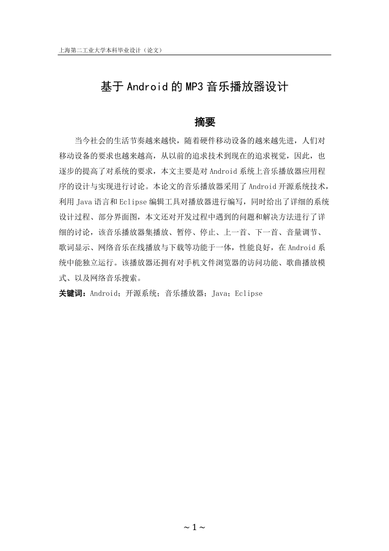 本科给予ANDROID的MP3音乐播放器设计--毕业设计（论文）论文.doc_第2页