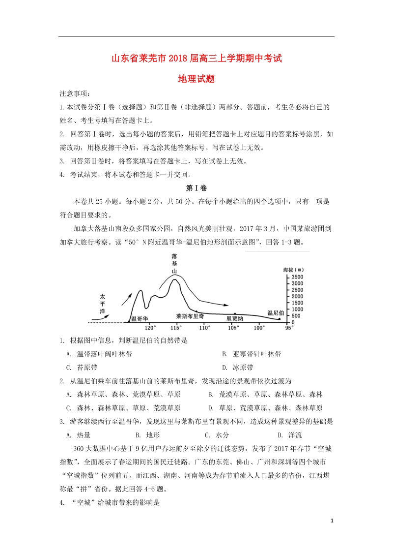 山东省莱芜市2018届高三地理上学期期中试题.doc_第1页