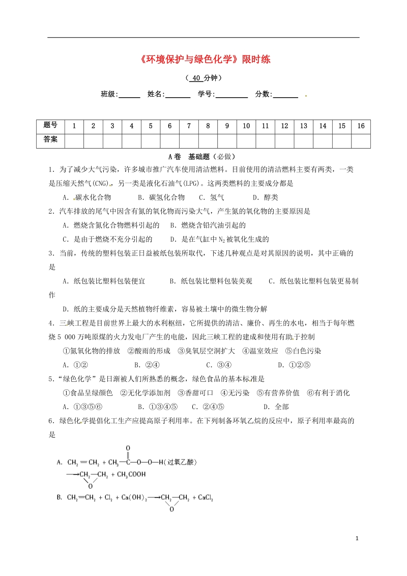 四川省成都市高中化学 第四章 化学与自然资源的开发利用 限时练36 环境保护与绿色化学 新人教版必修2.doc_第1页