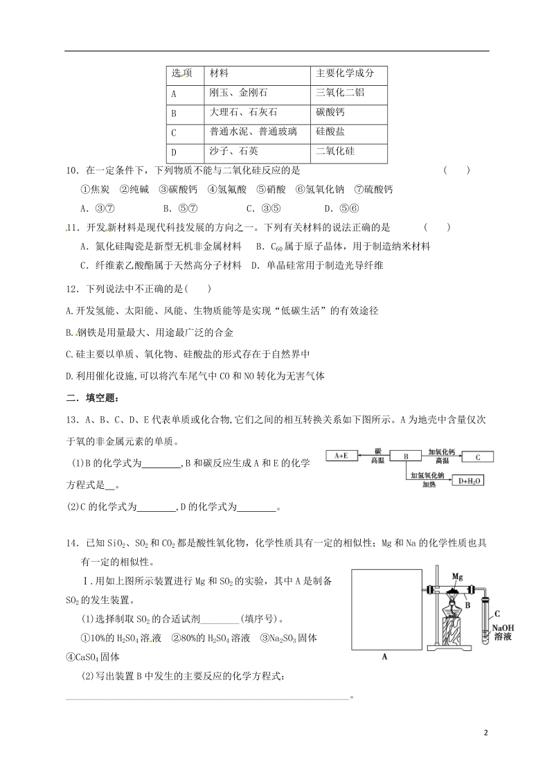 四川省成都市高中化学 专题 碳，硅单质以及氧化物限时练 新人教版必修1.doc_第2页