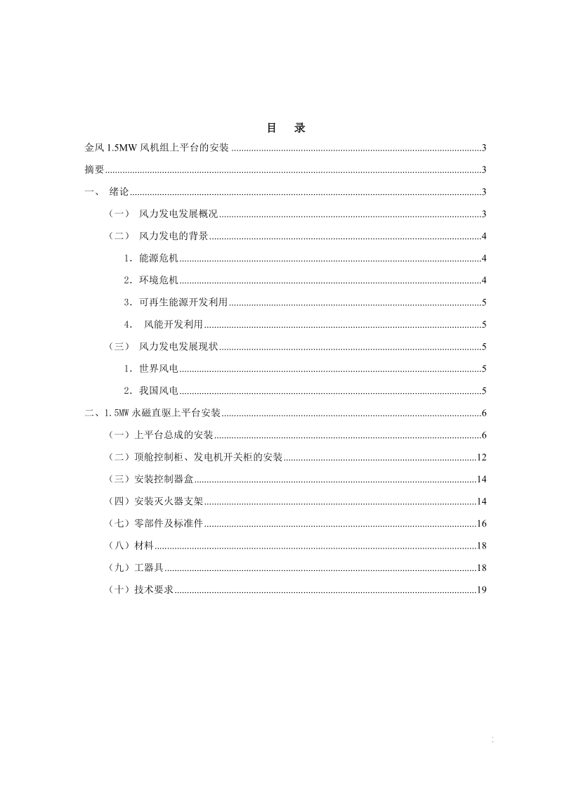 本科风能与动力技术学士学位论文：金风1.5MW风机上平台安装.doc_第2页