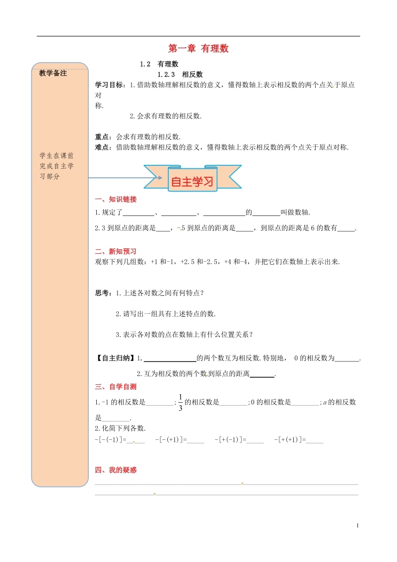 2018年秋七年级数学上册 第一章 有理数 1.2 有理数 1.2.3 相反数导学案（无答案）（新版）新人教版.doc_第1页