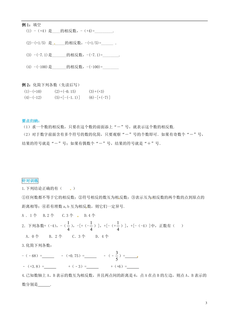 2018年秋七年级数学上册 第一章 有理数 1.2 有理数 1.2.3 相反数导学案（无答案）（新版）新人教版.doc_第3页