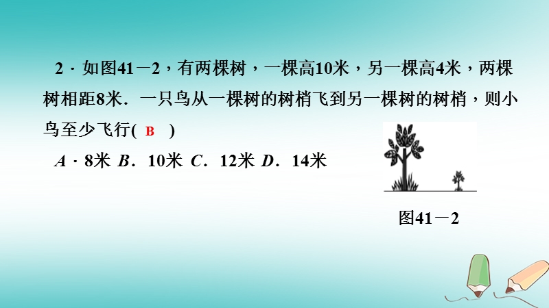 2018年秋八年级数学上册第14章勾股定理14.2勾股定理的应用第1课时勾股定理在生活中的应用课堂反馈导学课件新版华东师大版.ppt_第3页