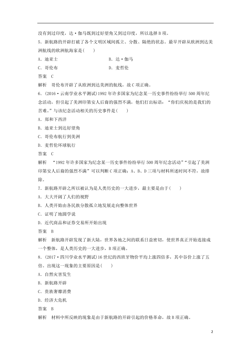 2018_2019学年高中历史第二单元工业文明的崛起和对中国的冲击第7课新航路的开辟课时对点练习岳麓版必修.doc_第2页