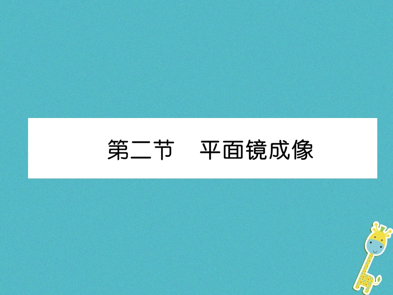 2018年八年级物理全册第4章第2节平面镜成像习题课件新版沪科版.ppt_第1页