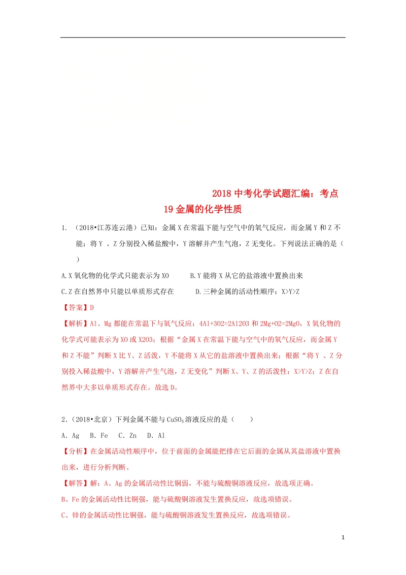 2018中考化学试题汇编考点19金属的化学性质含解析.doc_第1页