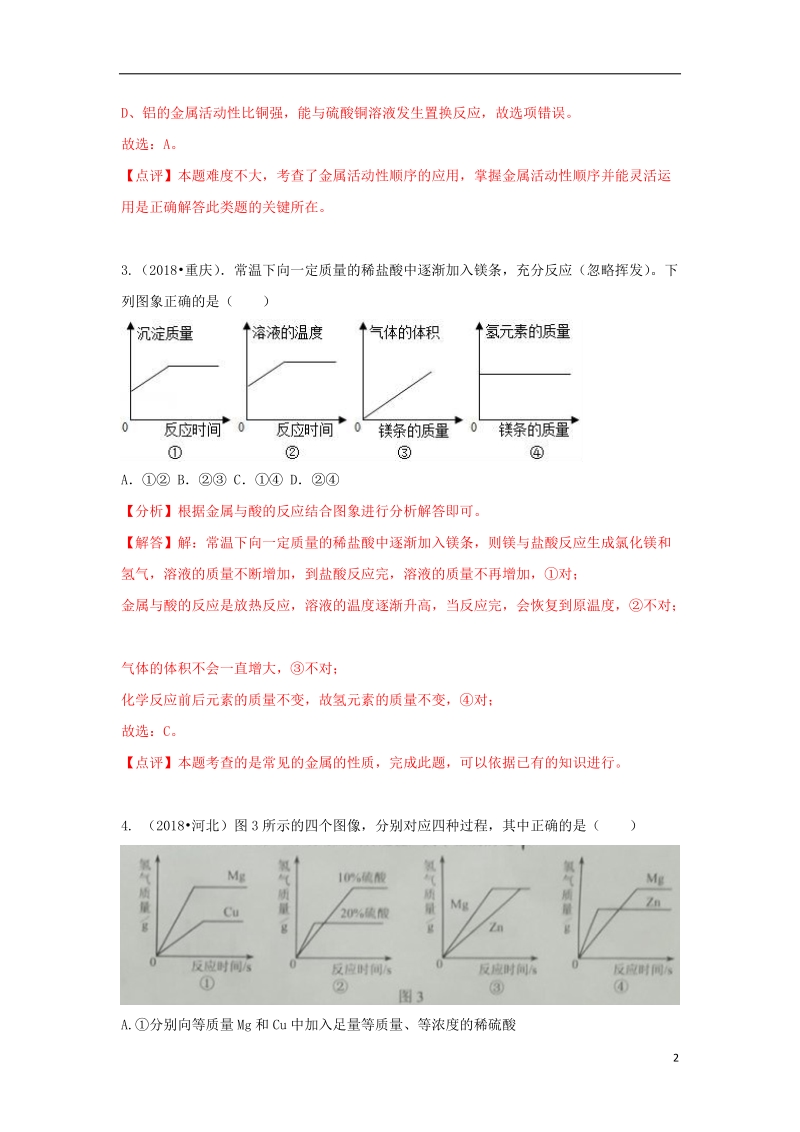 2018中考化学试题汇编考点19金属的化学性质含解析.doc_第2页