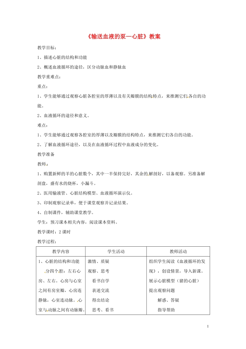 安徽省合肥市长丰县七年级生物下册4.4.3输送血液的泵心脏教案2新版新人教版.doc_第1页