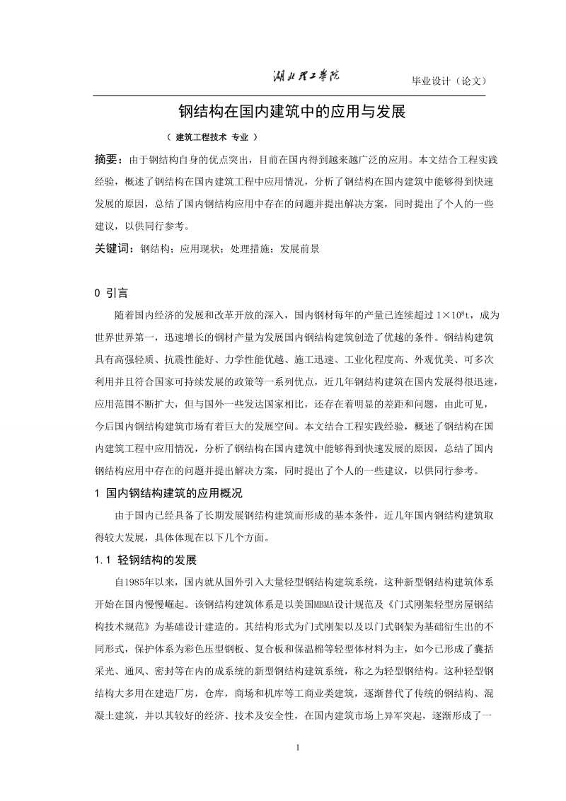 建筑工程技术专业毕业设计（论文）：钢结构在国内建筑中的应用与发展.doc_第1页