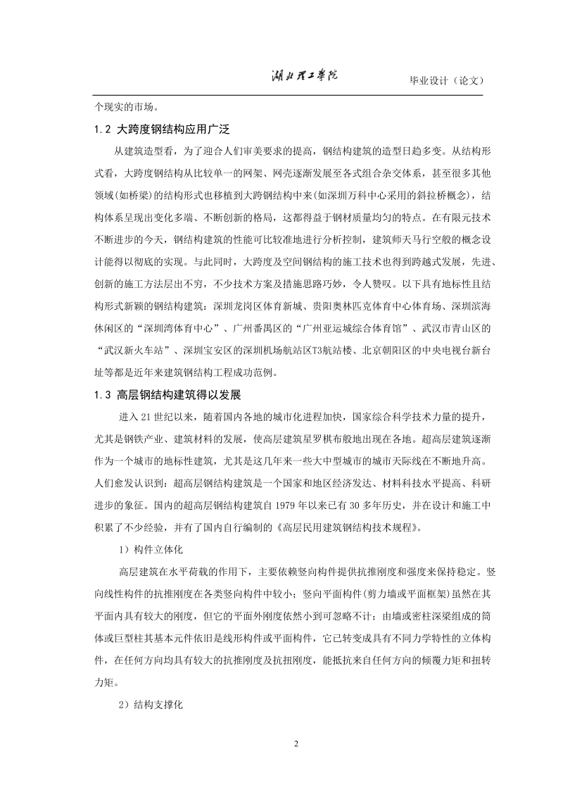 建筑工程技术专业毕业设计（论文）：钢结构在国内建筑中的应用与发展.doc_第2页