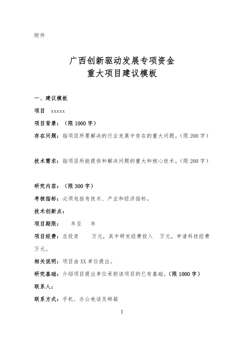 广西创新驱动发展专项资金重大项目建议书（模 ….doc_第1页