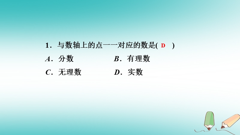 2018年秋八年级数学上册第11章数的开方11.2实数第2课时实数与数轴课堂反馈导学课件新版华东师大版.ppt_第2页