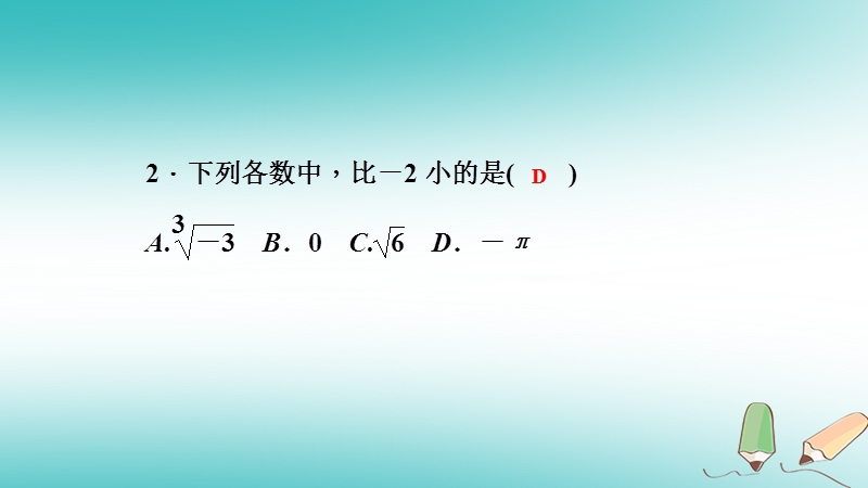 2018年秋八年级数学上册第11章数的开方11.2实数第2课时实数与数轴课堂反馈导学课件新版华东师大版.ppt_第3页