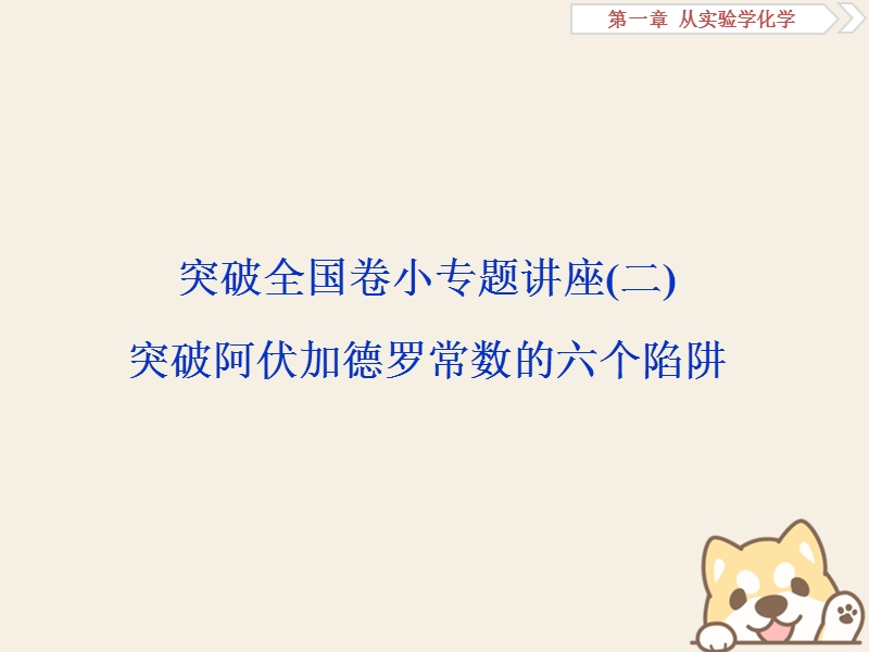 2019版高考化学一轮复习 第一章 从实验学化学突破全国卷小专题讲座(二)课件.ppt_第1页