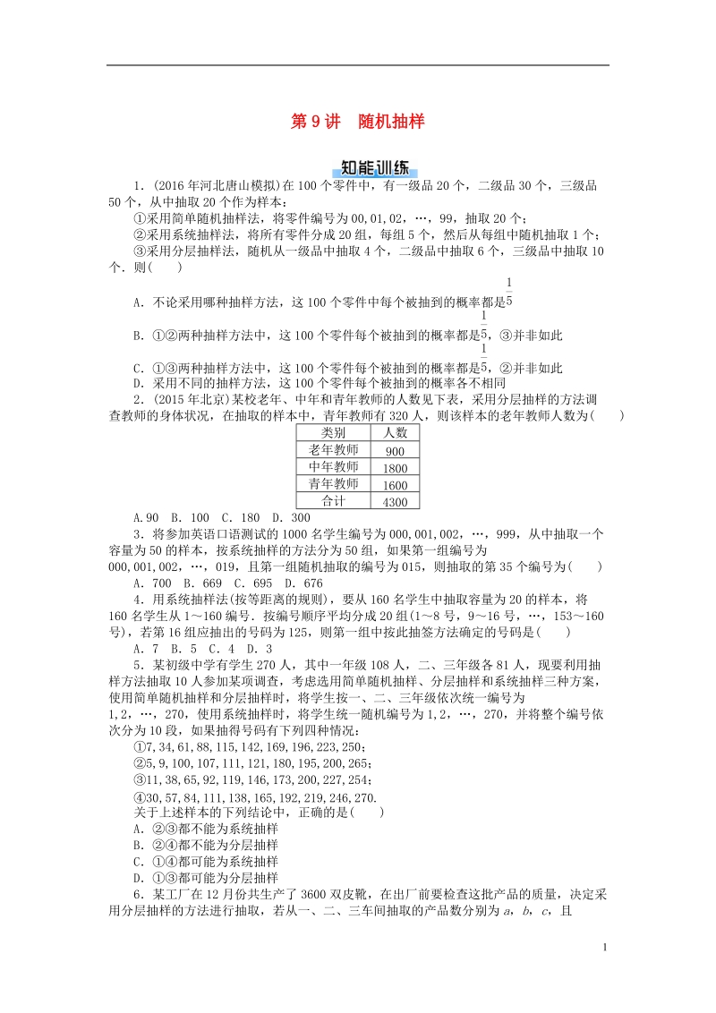 2019版高考数学一轮复习第九章概率与统计第9讲随机抽样课时作业理.doc_第1页