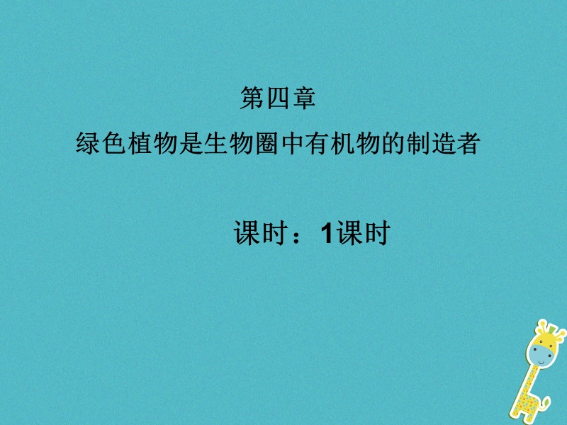 吉林省长春市七年级生物上册第三单元第四章绿色植物是生物圈中有机物的制造者课件1新版新人教版.ppt_第1页