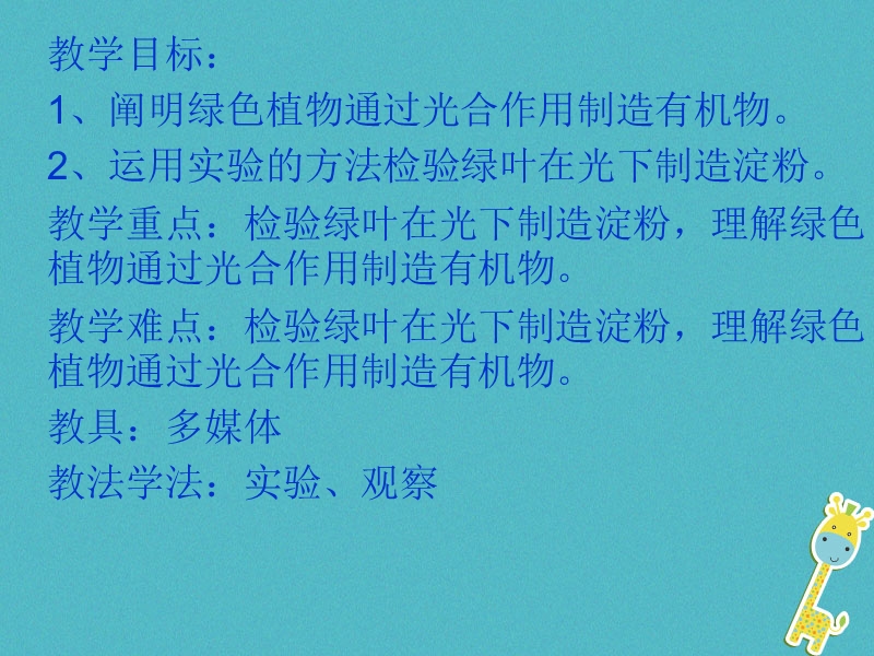 吉林省长春市七年级生物上册第三单元第四章绿色植物是生物圈中有机物的制造者课件1新版新人教版.ppt_第2页