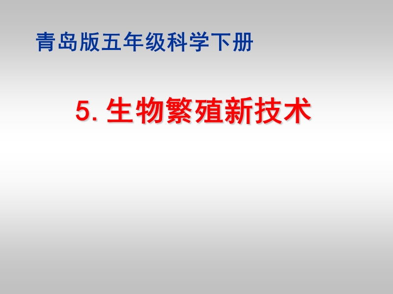 2017最新小学科学青岛版（六三学制）15 生物繁殖新技术 教学课件.ppt_第1页