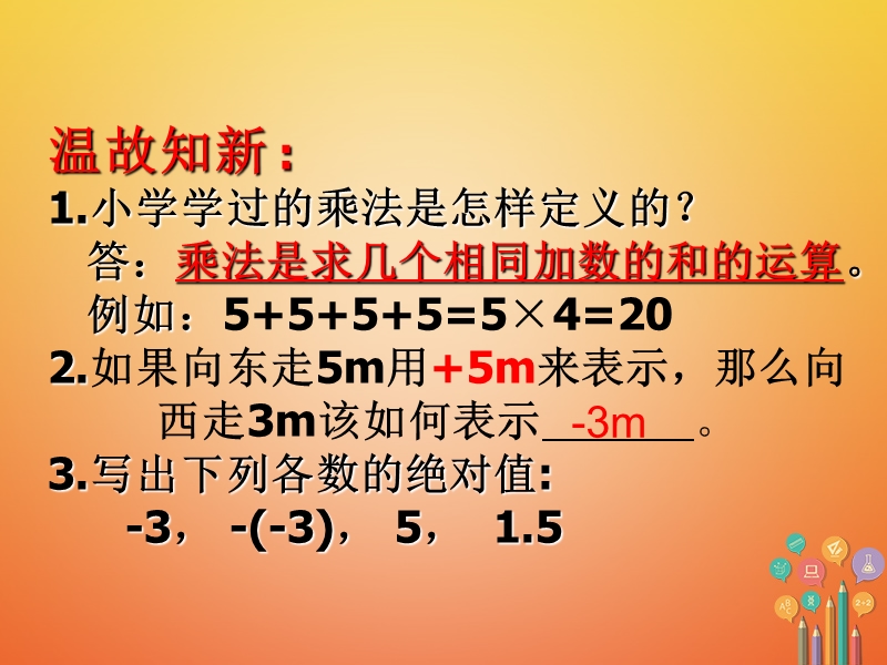 湖南省益阳市资阳区迎丰桥镇七年级数学上册第一章有理数1.4有理数的乘除法1.4.1有理数的乘法第1课时课件新版新人教版.ppt_第2页