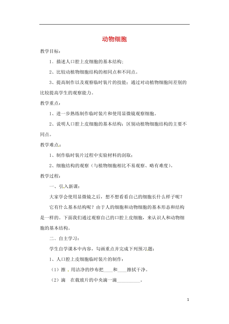 安徽省合肥市长丰县七年级生物上册2.1.3动物细胞教案2新版新人教版.doc_第1页