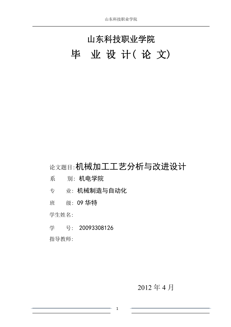 机械制造与自动化毕业设计（论文）：机械加工工艺分析与改进设计.doc_第1页